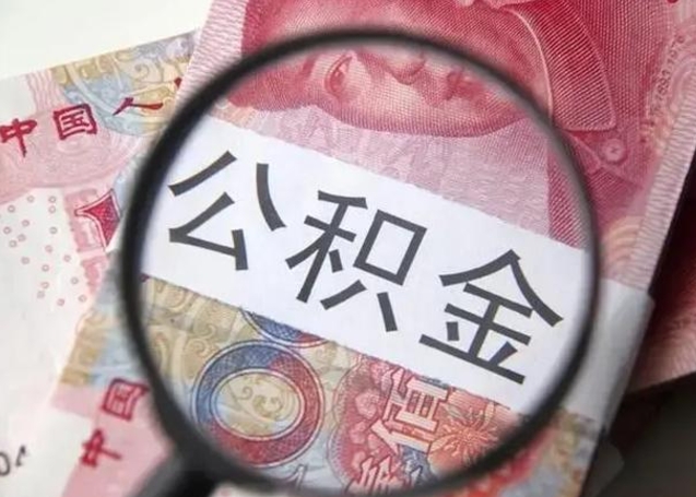 南京个人公积金提出资料（2020个人公积金提取流程）